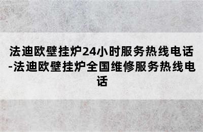 法迪欧壁挂炉24小时服务热线电话-法迪欧壁挂炉全国维修服务热线电话