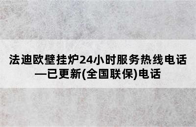 法迪欧壁挂炉24小时服务热线电话—已更新(全国联保)电话