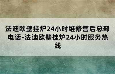 法迪欧壁挂炉24小时维修售后总部电话-法迪欧壁挂炉24小时服务热线