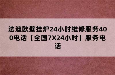 法迪欧壁挂炉24小时维修服务400电话【全国7X24小时】服务电话