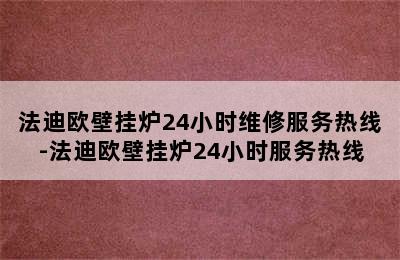 法迪欧壁挂炉24小时维修服务热线-法迪欧壁挂炉24小时服务热线