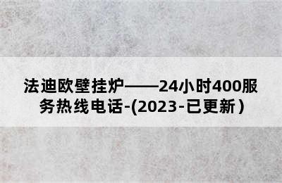 法迪欧壁挂炉——24小时400服务热线电话-(2023-已更新）