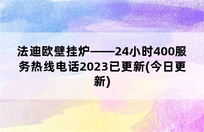 法迪欧壁挂炉——24小时400服务热线电话2023已更新(今日更新)