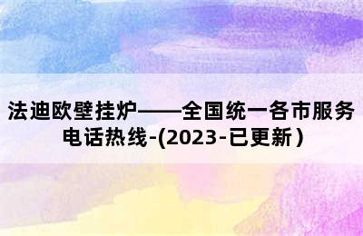 法迪欧壁挂炉——全国统一各市服务电话热线-(2023-已更新）