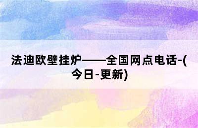 法迪欧壁挂炉——全国网点电话-(今日-更新)