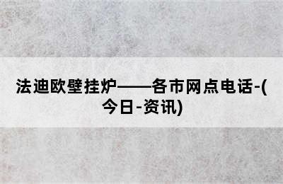 法迪欧壁挂炉——各市网点电话-(今日-资讯)