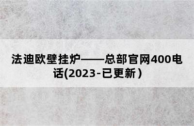 法迪欧壁挂炉——总部官网400电话(2023-已更新）