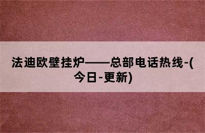 法迪欧壁挂炉——总部电话热线-(今日-更新)