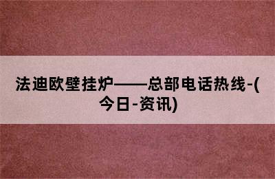 法迪欧壁挂炉——总部电话热线-(今日-资讯)