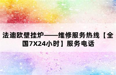 法迪欧壁挂炉——维修服务热线【全国7X24小时】服务电话