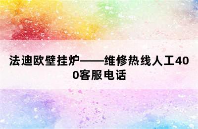 法迪欧壁挂炉——维修热线人工400客服电话