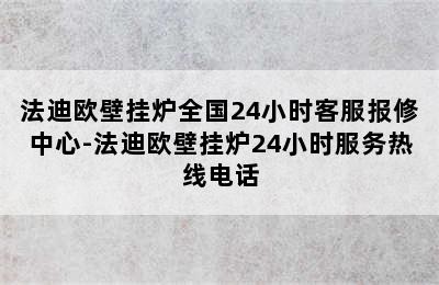 法迪欧壁挂炉全国24小时客服报修中心-法迪欧壁挂炉24小时服务热线电话