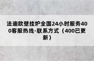 法迪欧壁挂炉全国24小时服务400客服热线-联系方式（400已更新）