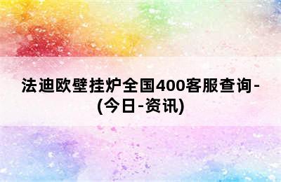 法迪欧壁挂炉全国400客服查询-(今日-资讯)