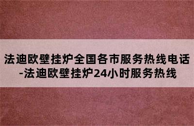 法迪欧壁挂炉全国各市服务热线电话-法迪欧壁挂炉24小时服务热线