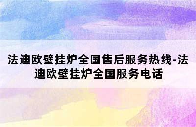 法迪欧壁挂炉全国售后服务热线-法迪欧壁挂炉全国服务电话