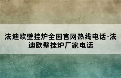 法迪欧壁挂炉全国官网热线电话-法迪欧壁挂炉厂家电话