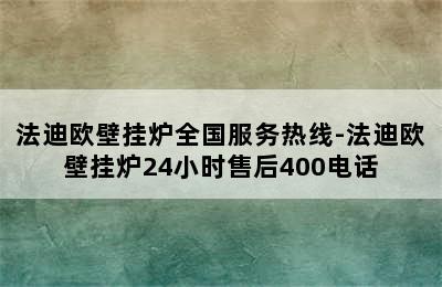 法迪欧壁挂炉全国服务热线-法迪欧壁挂炉24小时售后400电话