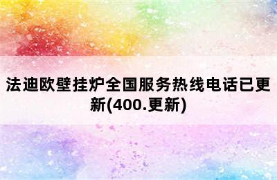 法迪欧壁挂炉全国服务热线电话已更新(400.更新)