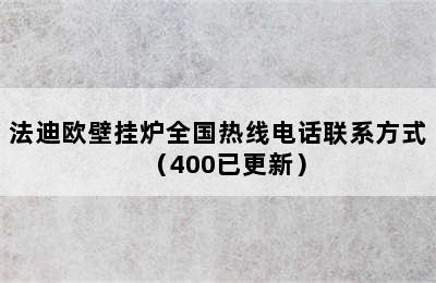 法迪欧壁挂炉全国热线电话联系方式（400已更新）