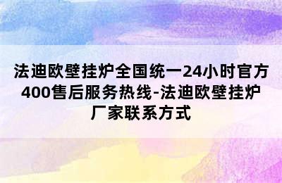 法迪欧壁挂炉全国统一24小时官方400售后服务热线-法迪欧壁挂炉厂家联系方式