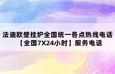 法迪欧壁挂炉全国统一各点热线电话【全国7X24小时】服务电话