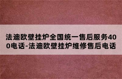 法迪欧壁挂炉全国统一售后服务400电话-法迪欧壁挂炉维修售后电话