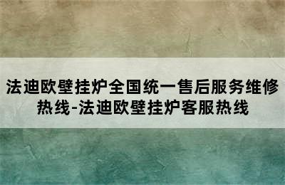 法迪欧壁挂炉全国统一售后服务维修热线-法迪欧壁挂炉客服热线