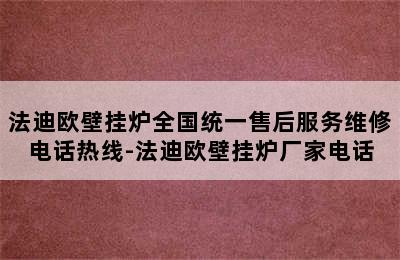 法迪欧壁挂炉全国统一售后服务维修电话热线-法迪欧壁挂炉厂家电话