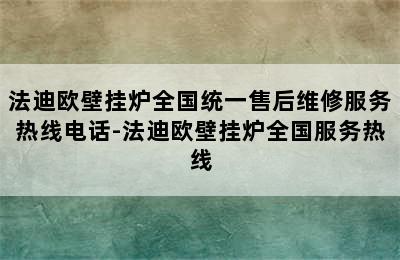 法迪欧壁挂炉全国统一售后维修服务热线电话-法迪欧壁挂炉全国服务热线