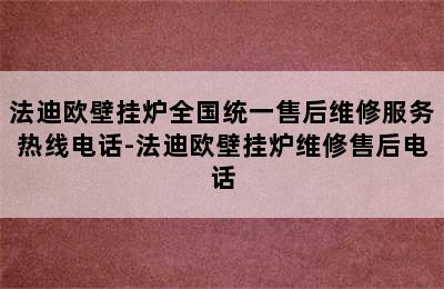 法迪欧壁挂炉全国统一售后维修服务热线电话-法迪欧壁挂炉维修售后电话