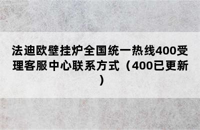 法迪欧壁挂炉全国统一热线400受理客服中心联系方式（400已更新）