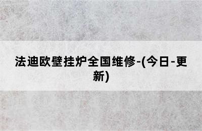 法迪欧壁挂炉全国维修-(今日-更新)