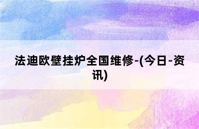 法迪欧壁挂炉全国维修-(今日-资讯)