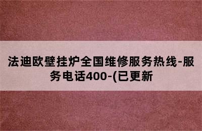 法迪欧壁挂炉全国维修服务热线-服务电话400-(已更新