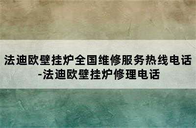 法迪欧壁挂炉全国维修服务热线电话-法迪欧壁挂炉修理电话