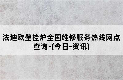 法迪欧壁挂炉全国维修服务热线网点查询-(今日-资讯)