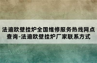 法迪欧壁挂炉全国维修服务热线网点查询-法迪欧壁挂炉厂家联系方式