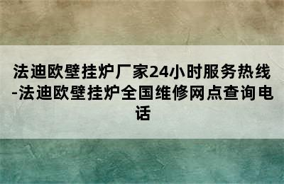 法迪欧壁挂炉厂家24小时服务热线-法迪欧壁挂炉全国维修网点查询电话