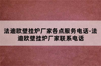 法迪欧壁挂炉厂家各点服务电话-法迪欧壁挂炉厂家联系电话