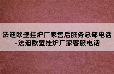 法迪欧壁挂炉厂家售后服务总部电话-法迪欧壁挂炉厂家客服电话