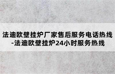 法迪欧壁挂炉厂家售后服务电话热线-法迪欧壁挂炉24小时服务热线