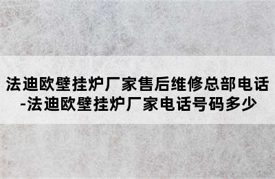 法迪欧壁挂炉厂家售后维修总部电话-法迪欧壁挂炉厂家电话号码多少