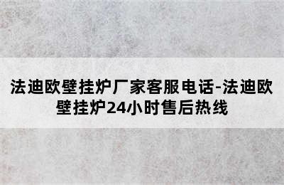 法迪欧壁挂炉厂家客服电话-法迪欧壁挂炉24小时售后热线