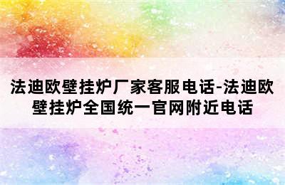 法迪欧壁挂炉厂家客服电话-法迪欧壁挂炉全国统一官网附近电话