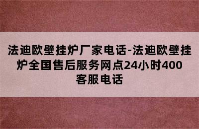 法迪欧壁挂炉厂家电话-法迪欧壁挂炉全国售后服务网点24小时400客服电话