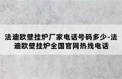 法迪欧壁挂炉厂家电话号码多少-法迪欧壁挂炉全国官网热线电话