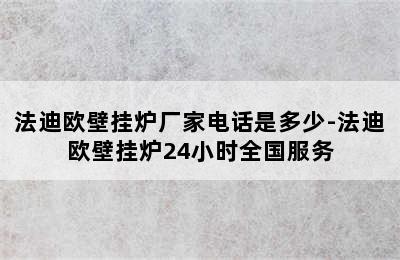 法迪欧壁挂炉厂家电话是多少-法迪欧壁挂炉24小时全国服务