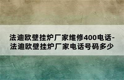 法迪欧壁挂炉厂家维修400电话-法迪欧壁挂炉厂家电话号码多少