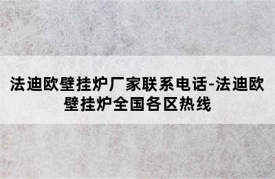 法迪欧壁挂炉厂家联系电话-法迪欧壁挂炉全国各区热线